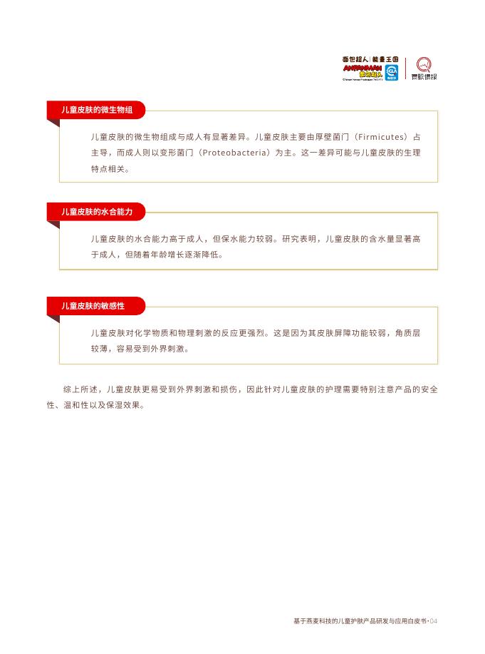 面包超人：2026年基于燕麦科技的儿童护肤产品研发与应用白皮书_第9页