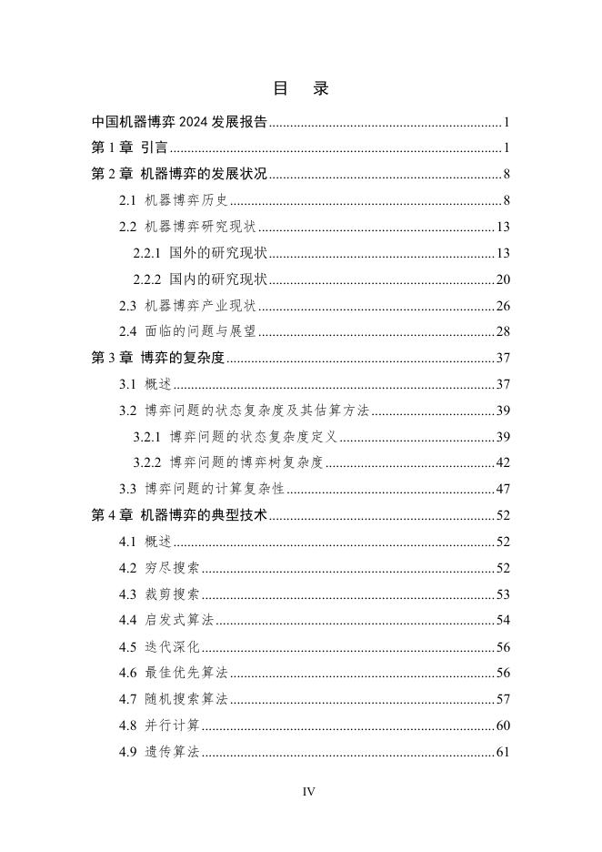 中国人工智能学会：2025年中国人工智能学会系列白皮书-棋盘上的人工智能_第6页
