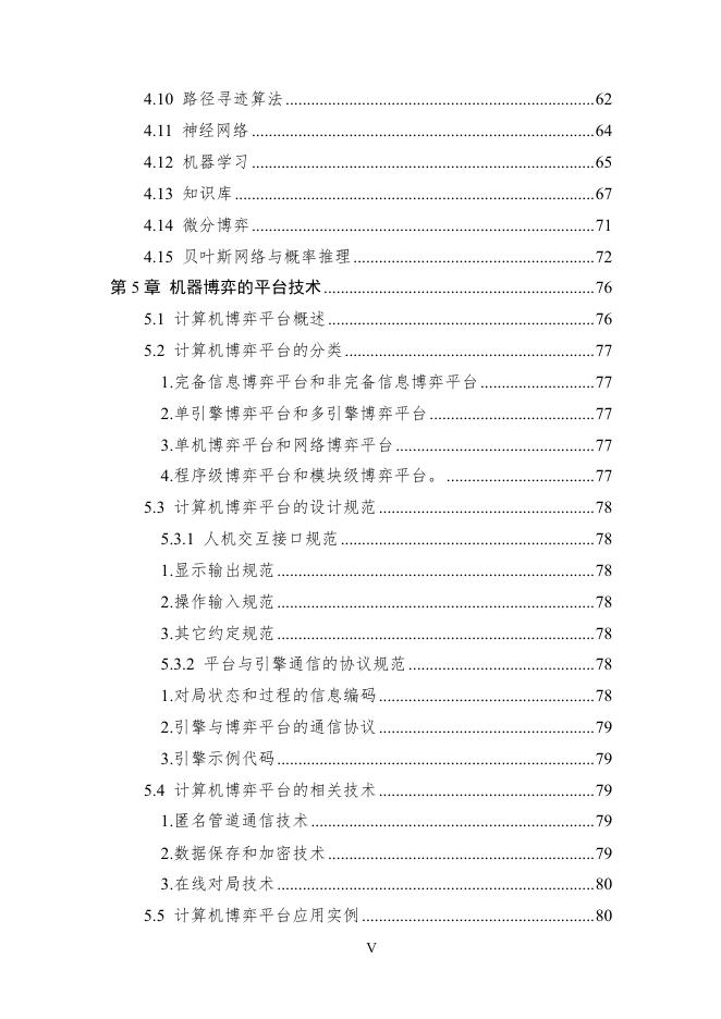 中国人工智能学会：2025年中国人工智能学会系列白皮书-棋盘上的人工智能_第7页