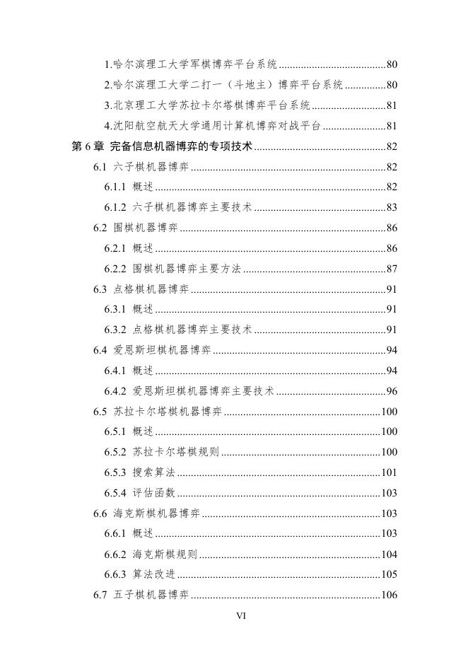 中国人工智能学会：2025年中国人工智能学会系列白皮书-棋盘上的人工智能_第8页