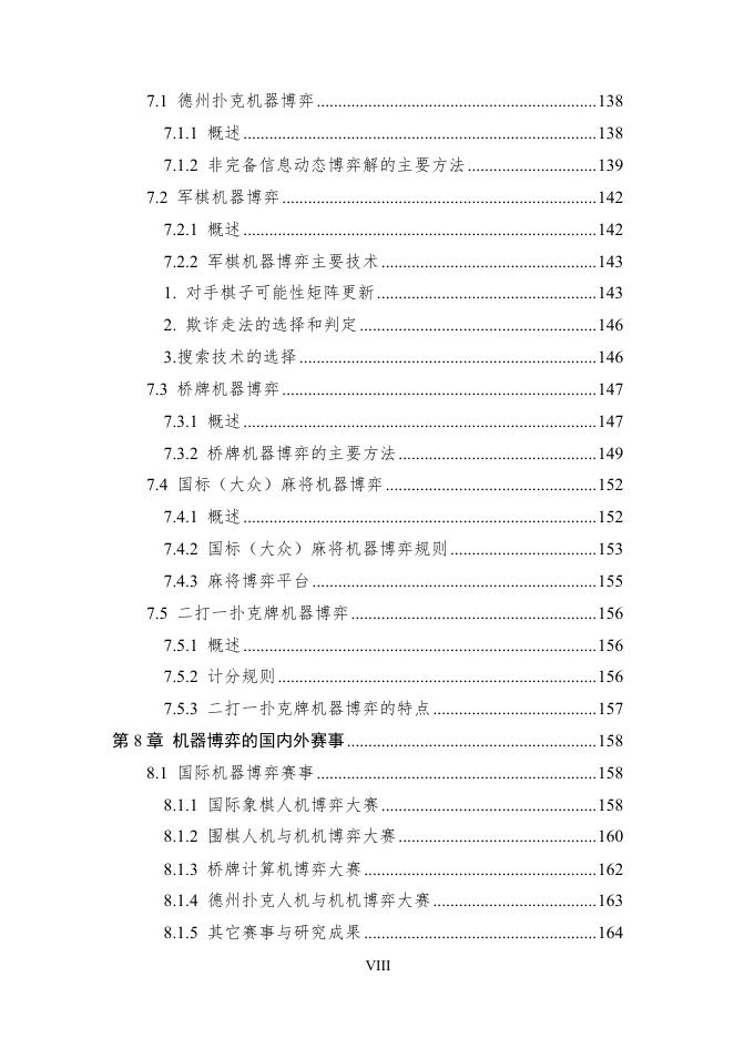 中国人工智能学会：2025年中国人工智能学会系列白皮书-棋盘上的人工智能_第10页