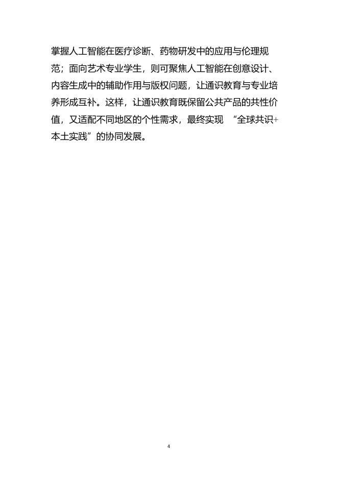 中国人工智能学会：2025年中国人工智能学会系列白皮书-分层分类人工智能通识教育课程体系_第8页