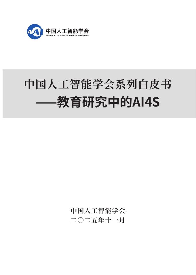 中国人工智能学会：2025年中国人工智能学会系列白皮书-教育研究中的AI4S海报