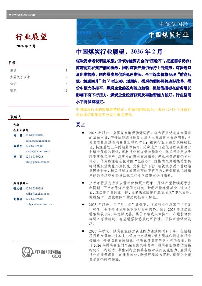 中诚信国际：中国煤炭行业展望，2026年2月海报