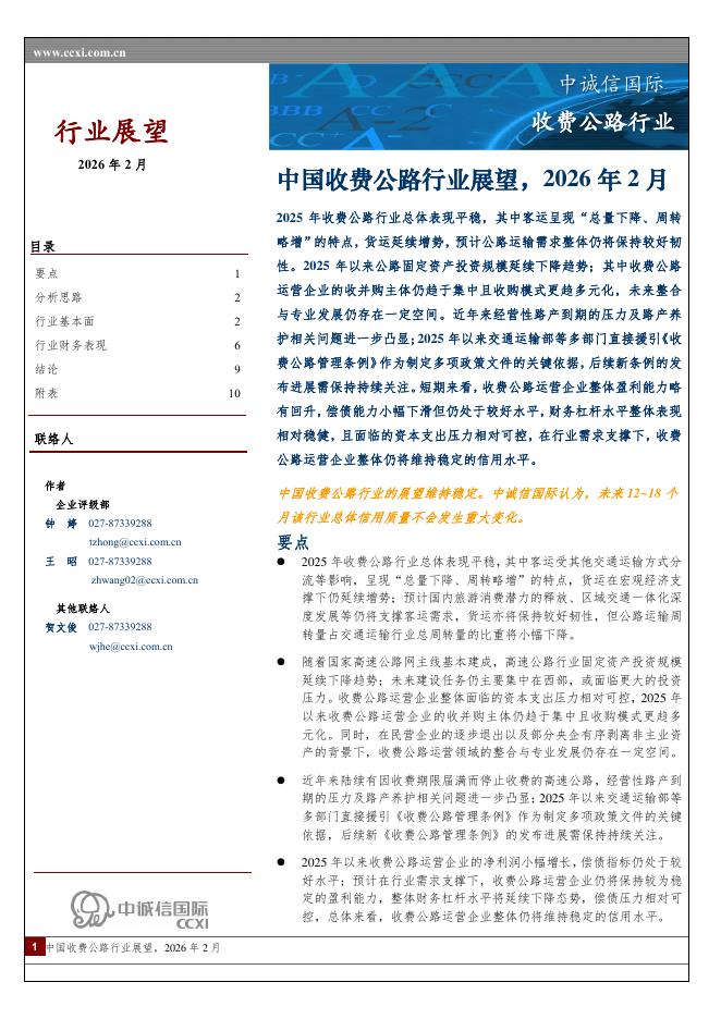 中诚信国际：中国收费公路行业展望，2026年2月海报