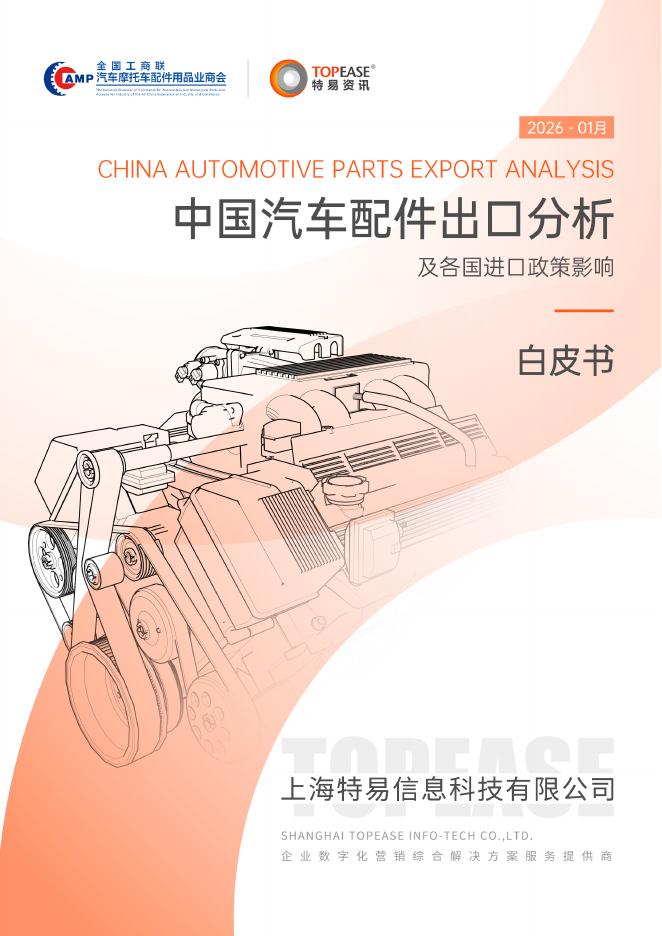 特易资讯：2026年中国汽车配件出口分析及各国进口政策影响白皮书海报
