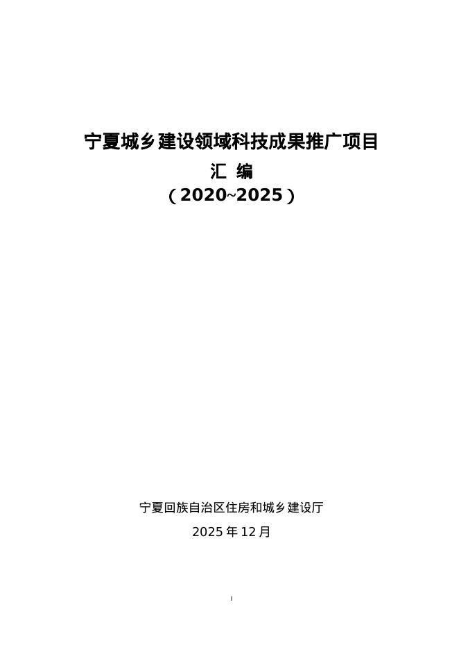 宁夏城乡建设领域科技成果推广项目汇编（2020—2025）