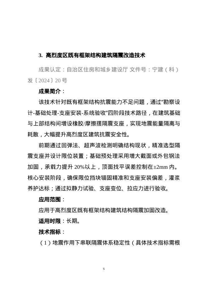 宁夏城乡建设领域科技成果推广项目汇编（2020—2025）_第8页
