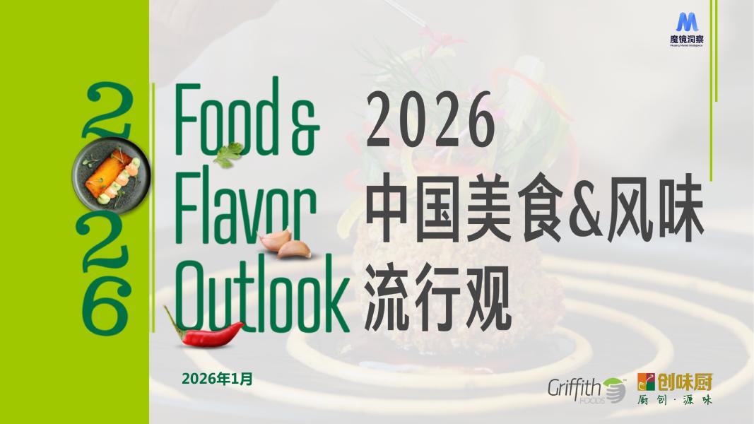 魔镜洞察：2026中国美食&风味流行观报告海报