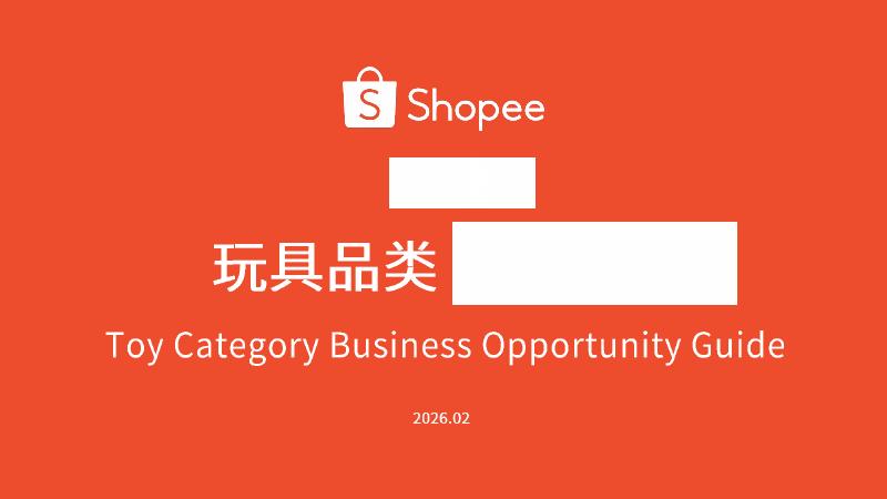 Shopee：玩具品类商机指南报告（2026年）海报