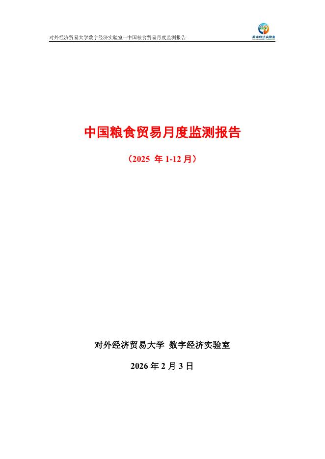 对外经济贸易大学：中国粮食贸易月度监测报告（2025年1-12月）海报
