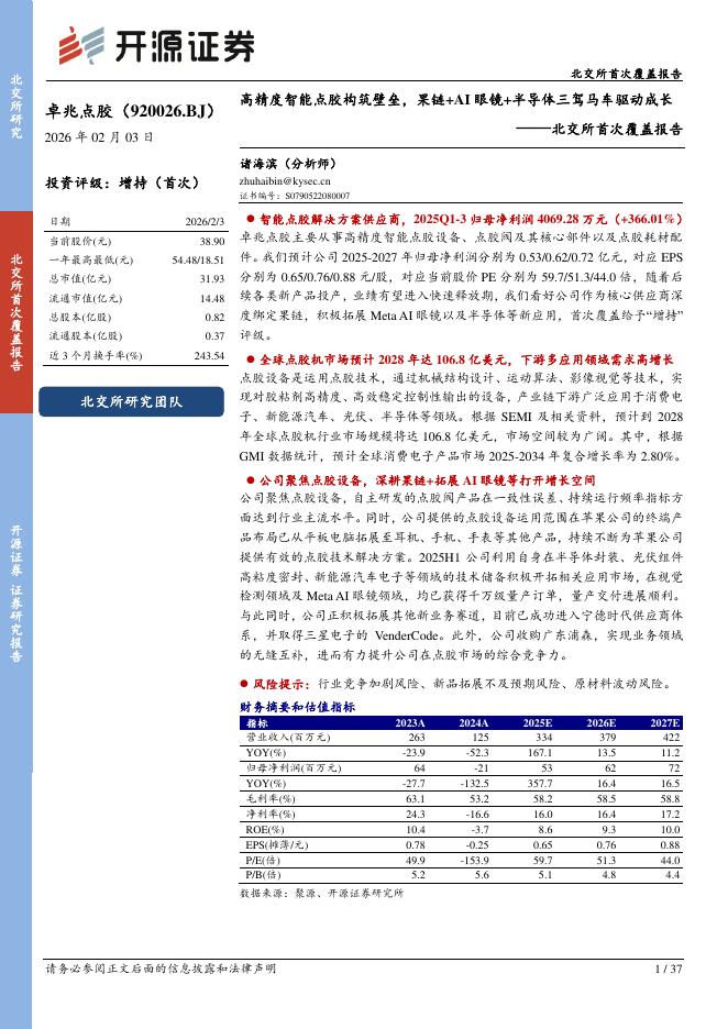 开源证券：卓兆点胶（920026）-北交所首次覆盖报告：高精度智能点胶构筑壁垒，果链+AI眼镜+半导体三驾马车驱动成长海报
