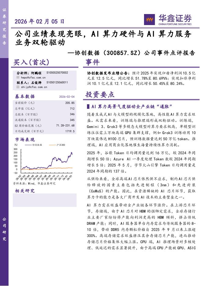 华鑫证券：协创数据（300857）-公司事件点评报告：公司业绩表现亮眼，AI算力硬件与AI算力服务业务双轮驱动海报
