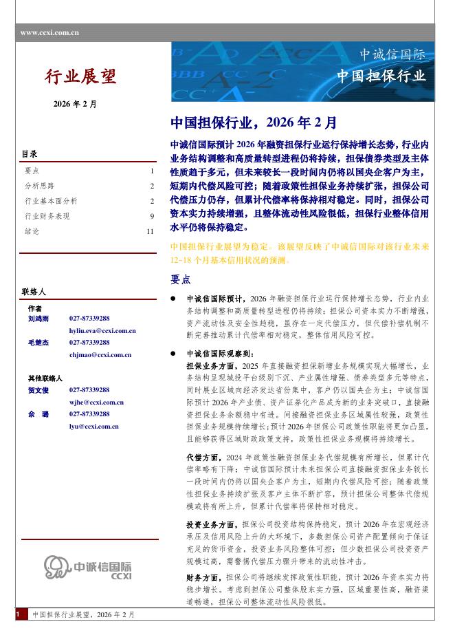 中诚信国际：中国担保行业，2026年2月海报