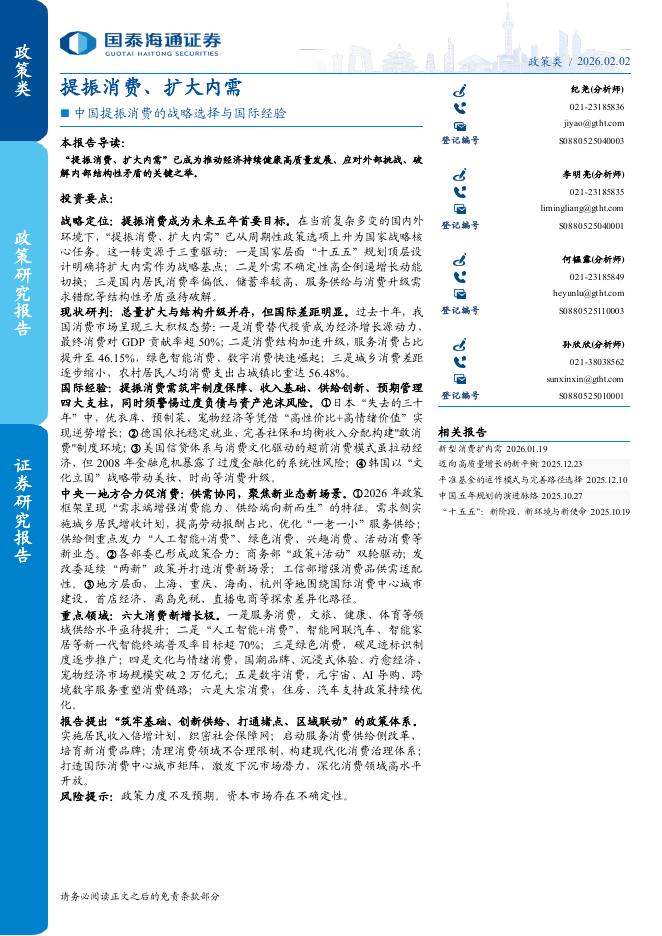 国泰海通证券：政策研究报告：中国提振消费的战略选择与国际经验，提振消费、扩大内需海报