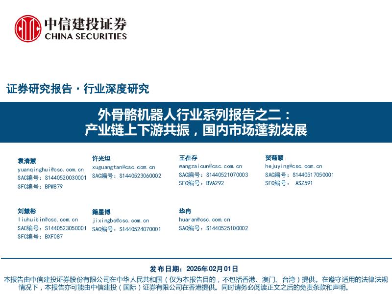 中信建投证券：外骨骼机器人行业系列报告之二：产业链上下游共振，国内市场蓬勃发展海报