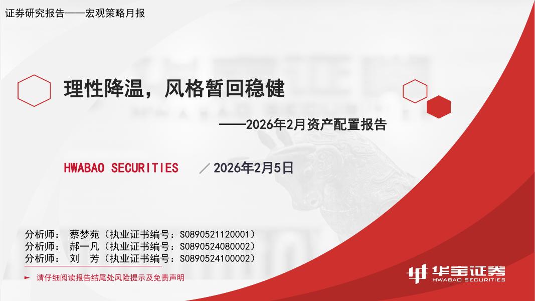 华宝证券：2026年2月资产配置报告：理性降温，风格暂回稳健-260205海报
