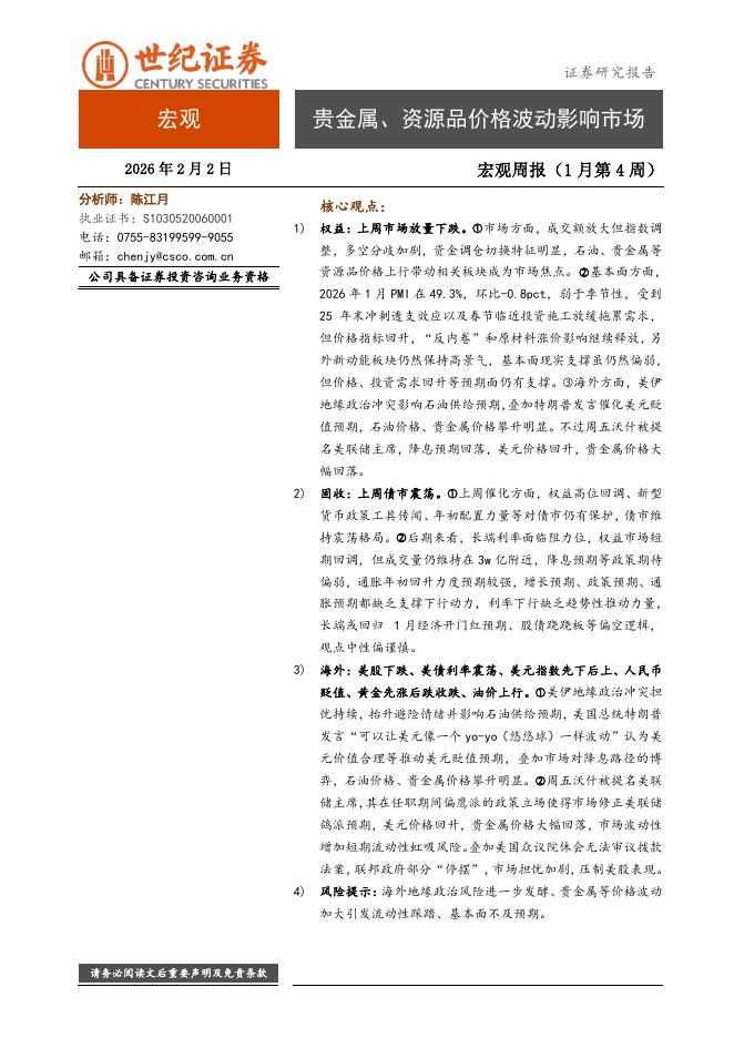 世纪证券：宏观周报（1月第4周）：贵金属、资源品价格波动影响市场-260205海报