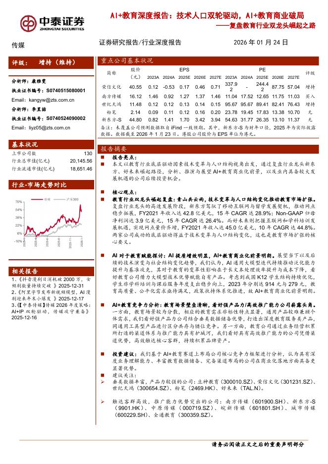 中泰证券：复盘教育行业双龙头崛起之路：AI+教育深度报告：技术人口双轮驱动，AI+教育商业破局海报