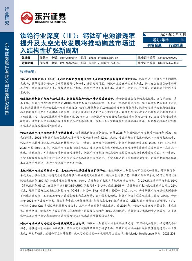 东兴证券：铷铯行业深度（Ⅲ）：钙钛矿电池渗透率提升及太空光伏发展将推动铷盐市场进入结构性扩张新周期海报