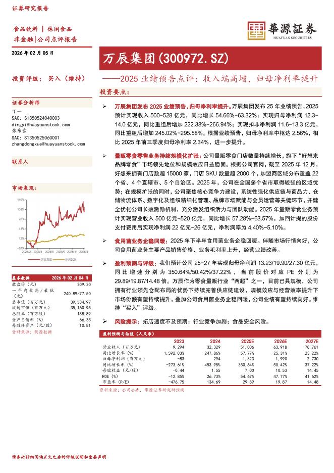 华源证券：万辰集团（300972）-2025业绩预告点评：收入端高增，归母净利率提升海报