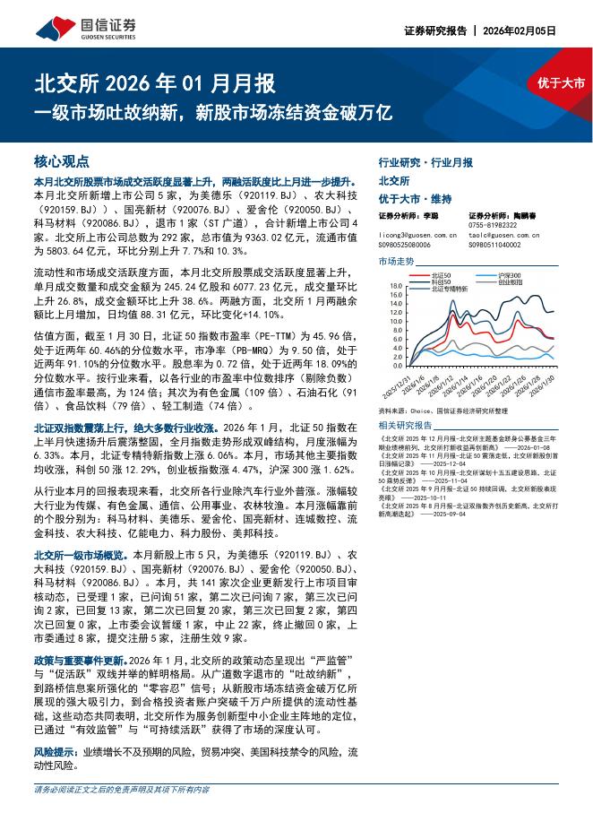 国信证券：北交所2026年01月月报：一级市场吐故纳新，新股市场冻结资金破万亿-260205海报
