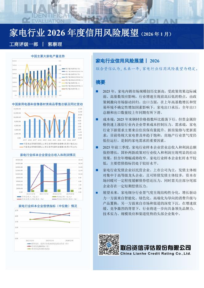 联合资信评估：家电行业2026年度信用风险展望（2026年1月）海报