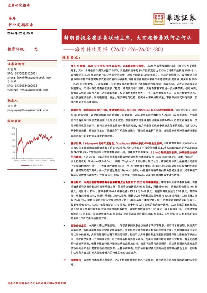 华源证券：海外科技周报：特朗普提名鹰派美联储主席，大宗趁势暴跌何去何从海报