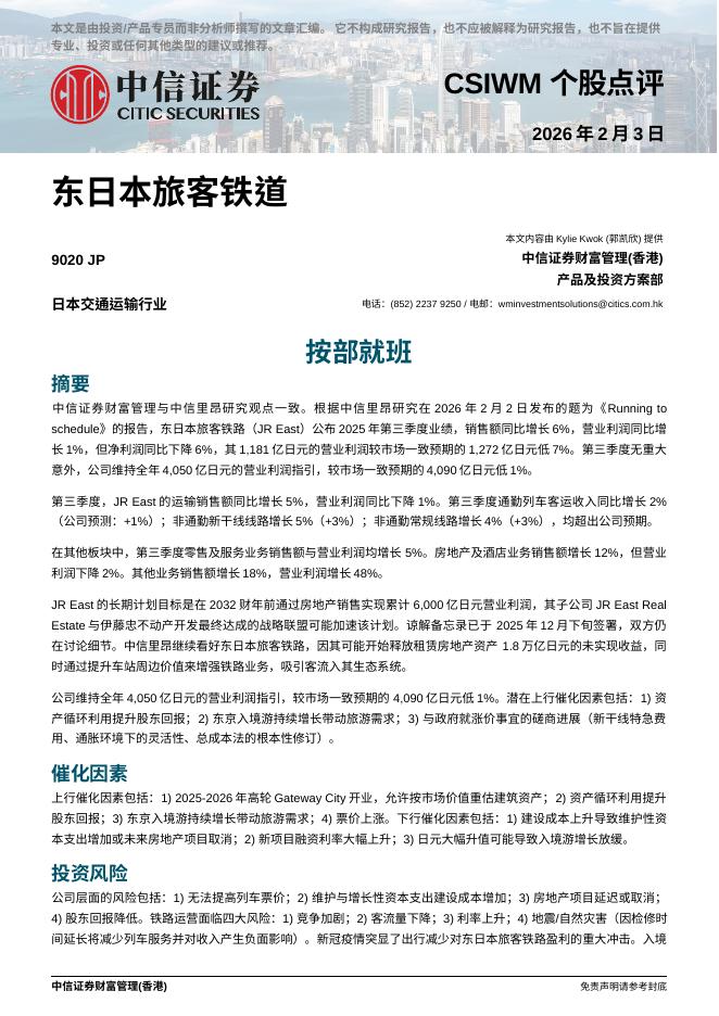 中信证券经纪(香港)：按部就班-260205海报