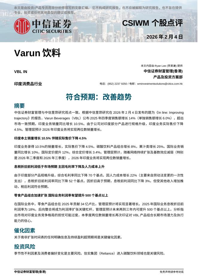 中信证券经纪(香港)：符合预期：改善趋势-260205海报