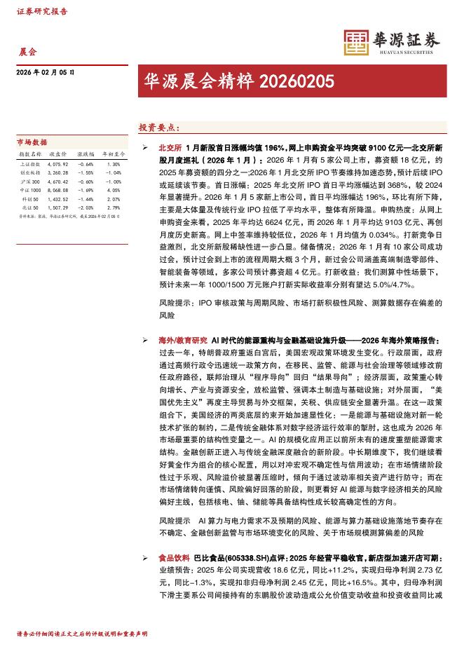 华源证券：华源晨会精粹-260205海报