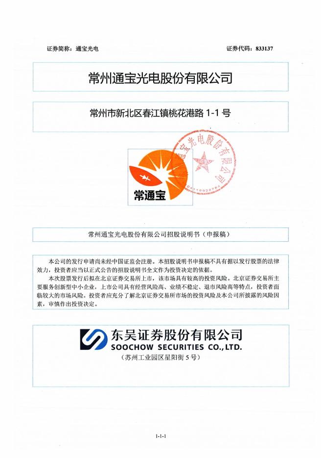 常州通宝光电股份有限公司北交所IPO上市招股说明书（920168）海报