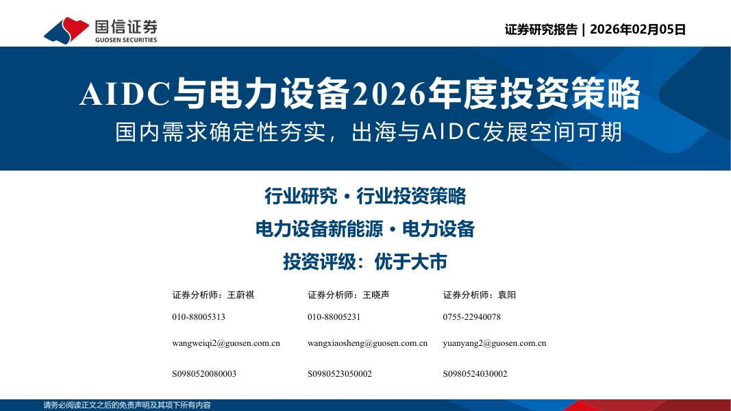 国信证券：AIDC与电力设备2026年度投资策略：国内需求确定性夯实，出海与AIDC发展空间可期海报