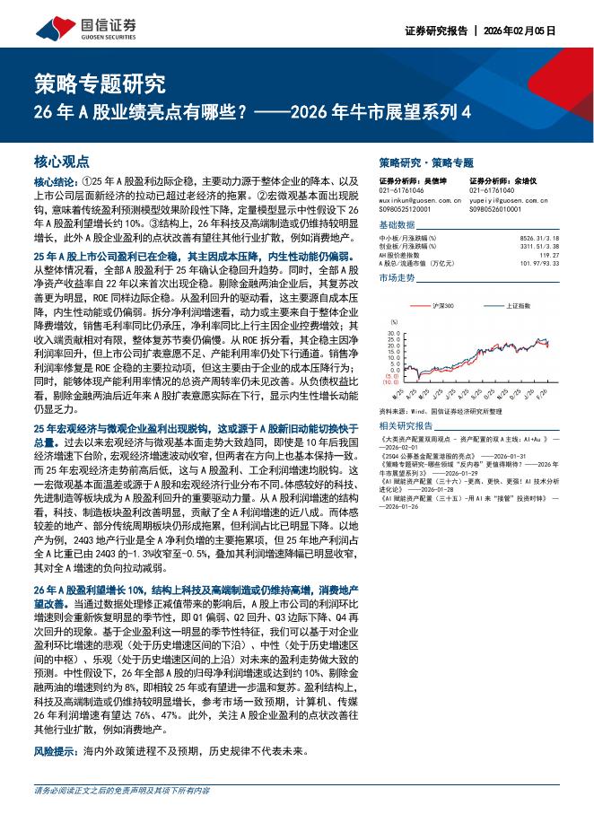 国信证券：2026年牛市展望系列4：26年A股业绩亮点有哪些？-260205海报