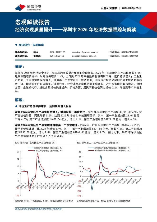 国信证券：深圳市2025年经济数据跟踪与解读：经济实现质量提升-260205海报