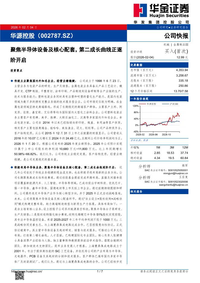 华金证券：华源控股（002787）-聚焦半导体设备及核心配套，第二成长曲线正逐阶开启海报