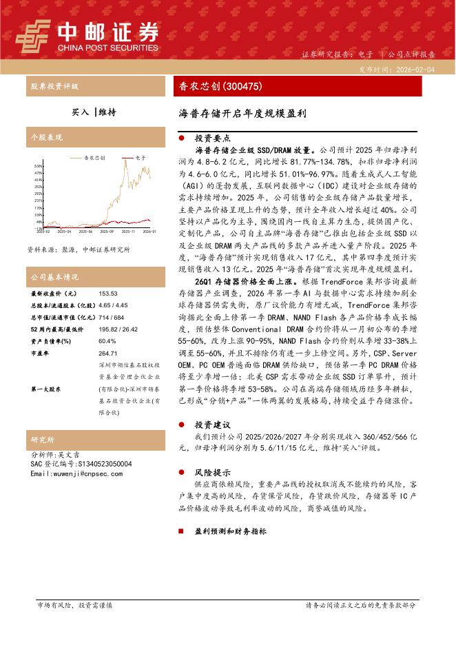 中邮证券：香农芯创（300475）-海普存储开启年度规模盈利海报