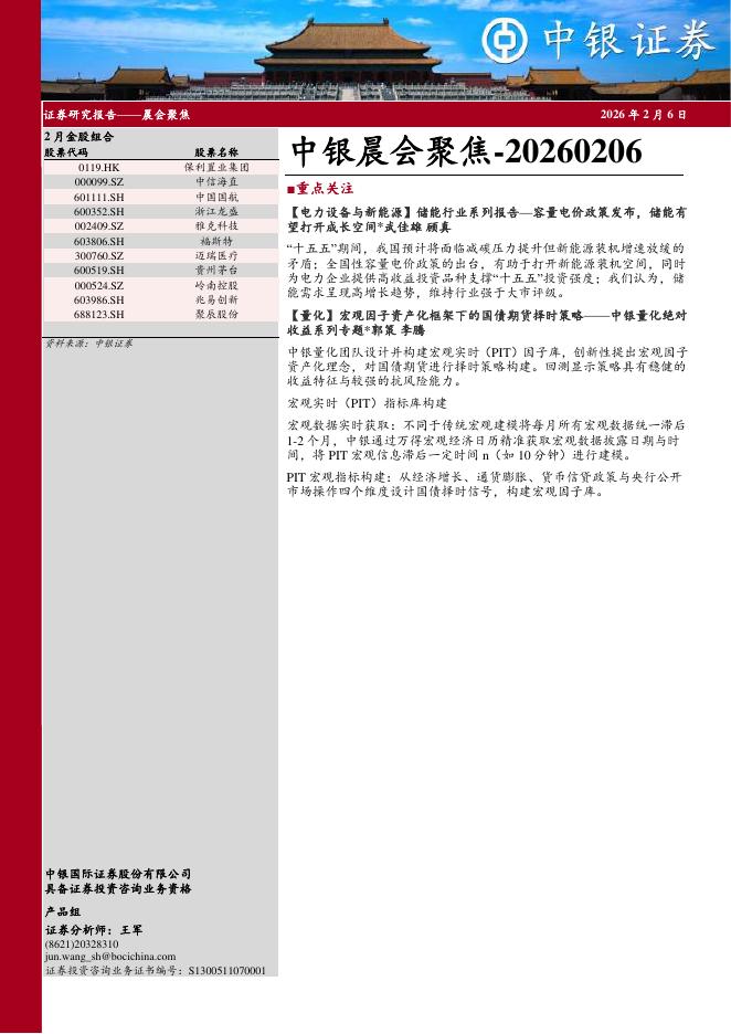 中银证券：中银晨会聚焦-260206海报