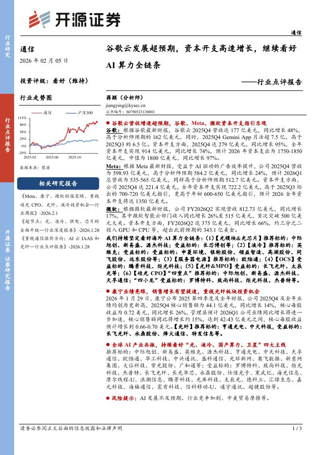 开源证券：通信行业点评报告：谷歌云发展超预期，资本开支高速增长，继续看好AI算力全链条海报