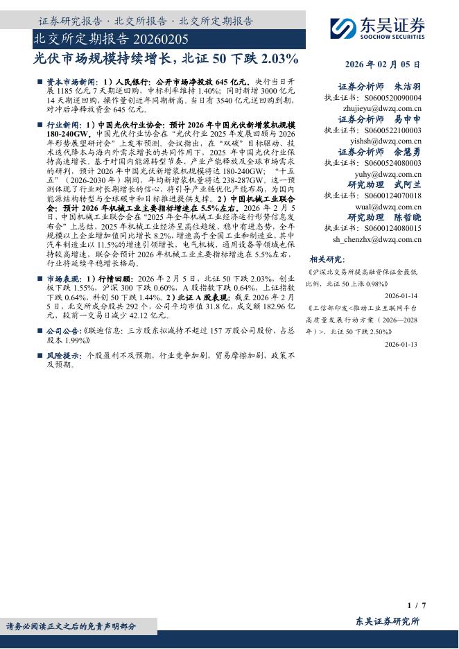东吴证券：北交所定期报告：光伏市场规模持续增长，北证50下跌2.03%-260206海报