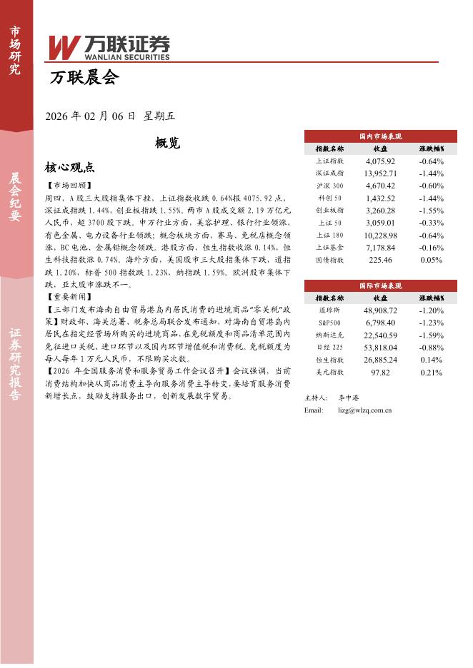 万联证券：万联晨会-260206海报