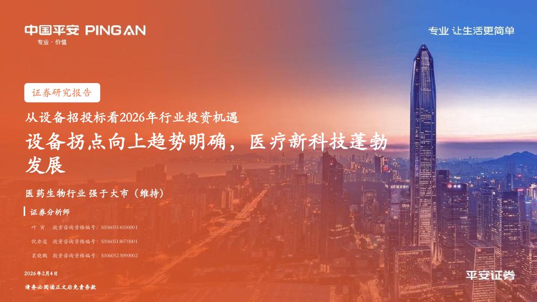中国平安证券：医药生物行业从设备招投标看2026年行业投资机遇——设备拐点向上趋势明确，医疗新科技蓬勃发展
