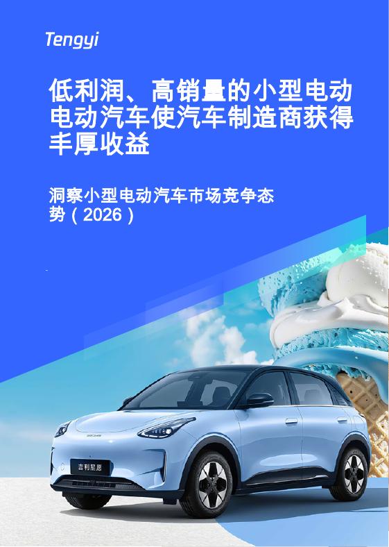 易车研究院：小型电动汽车行业市场竞争力洞察（2026）