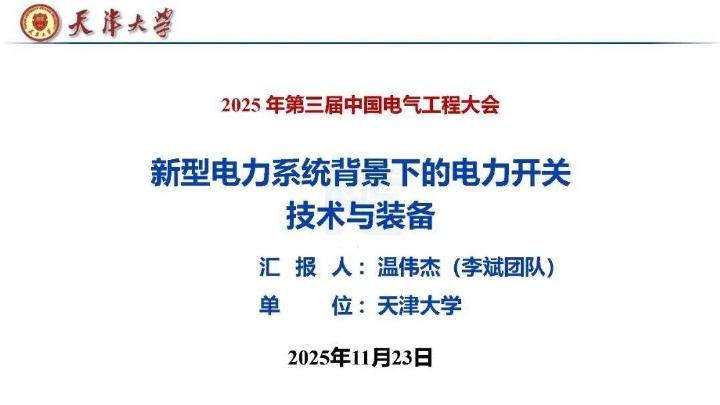 天津大学：2025年新型电力系统背景下的电力开关技术与装备报告