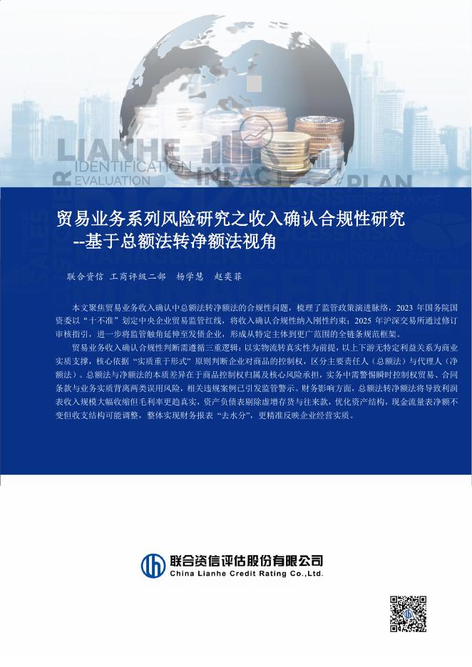 联合资信：2026年贸易业务系列风险研究之收入确认合规性研究报告-基于总额法转净额法视角