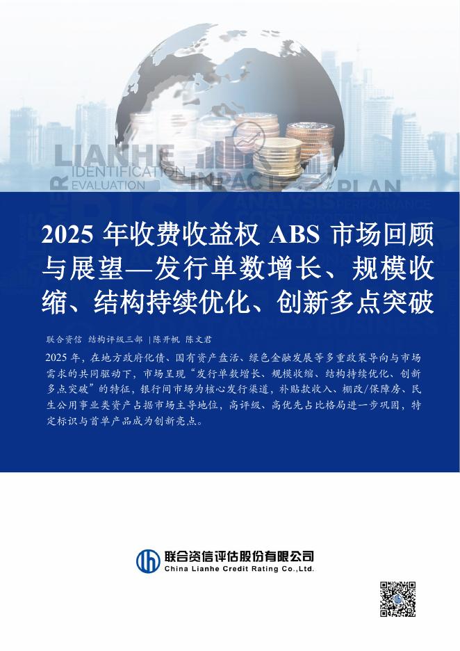 联合资信：2025年收费收益权ABS市场回顾与展望报告