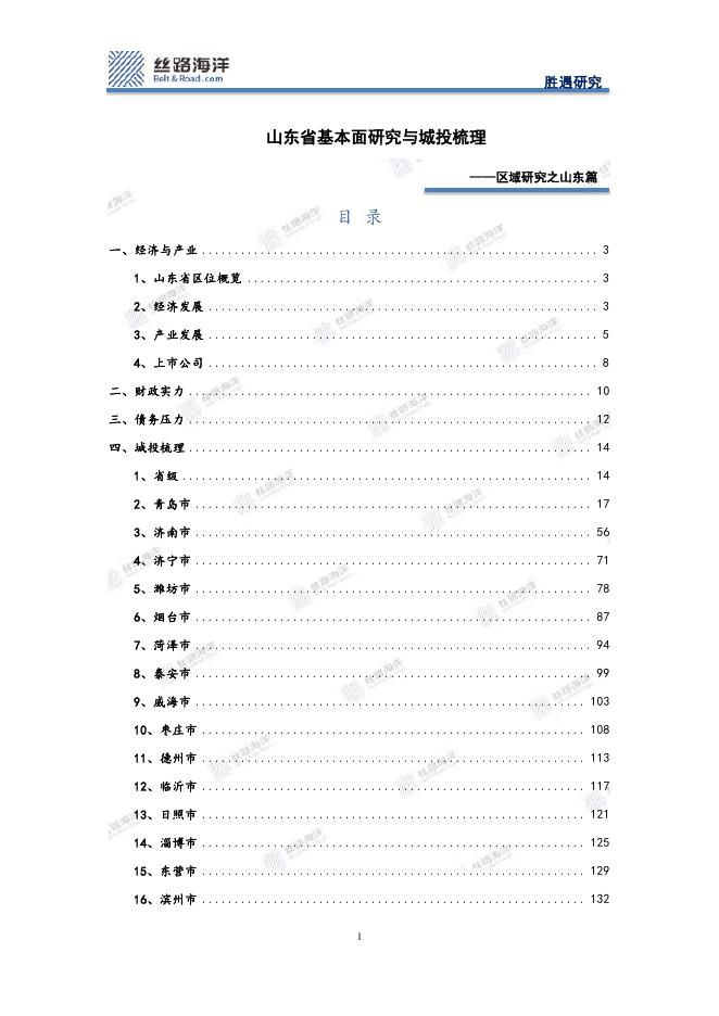 丝路海洋：区域研究之山东篇：山东省基本面研究与城投梳理