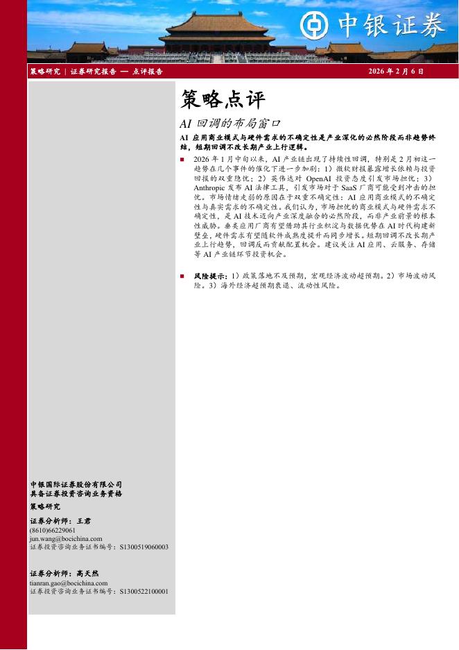 中银证券：策略点评：AI回调的布局窗口-260206