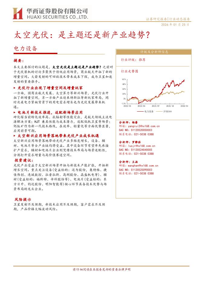 华西证券：太空光伏：是主题还是新产业趋势？海报