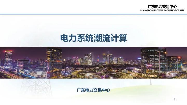 广东电力交易中心：2025年电力系统潮流计算报告海报